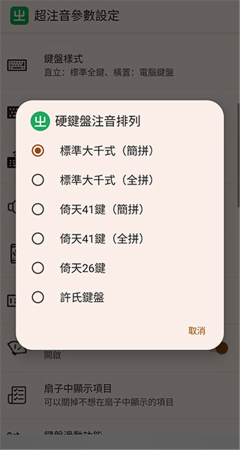 超注音输入法官方最新版截图1