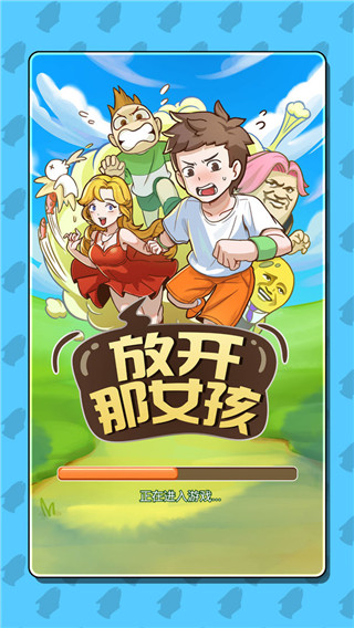 放开那女孩最新版手机版截图2