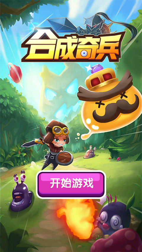 合成奇兵官方版截图1