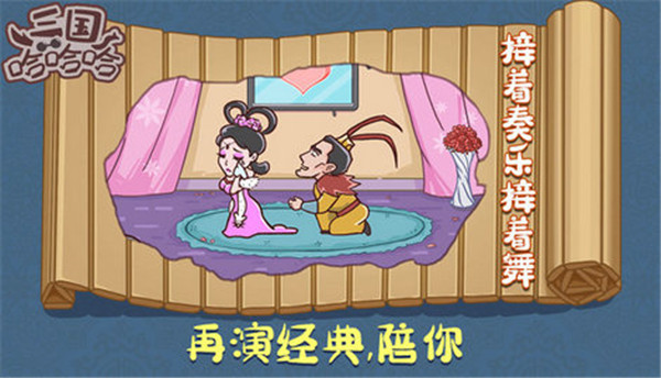 三国哈哈哈官方版截图2