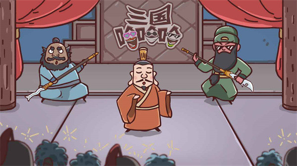 三国哈哈哈官方版截图5