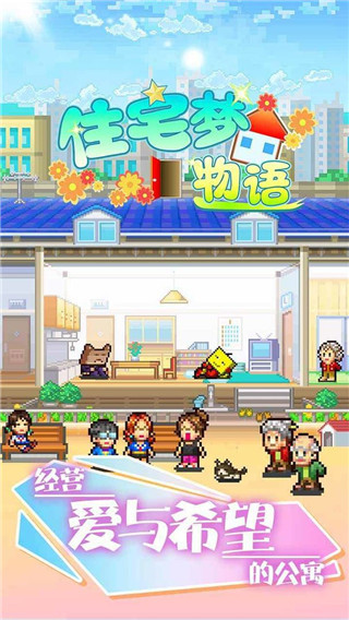 幸福公寓物语最新版本截图1