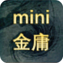 迷你金庸最新版本v1.0.1