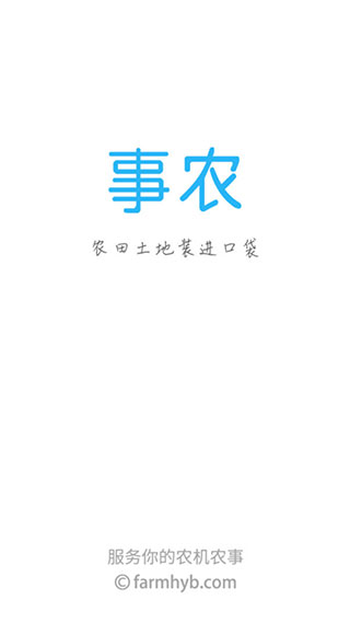 事农农机助手app截图1