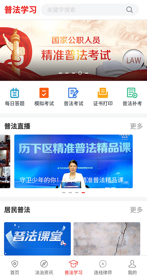 精准普法app截图2