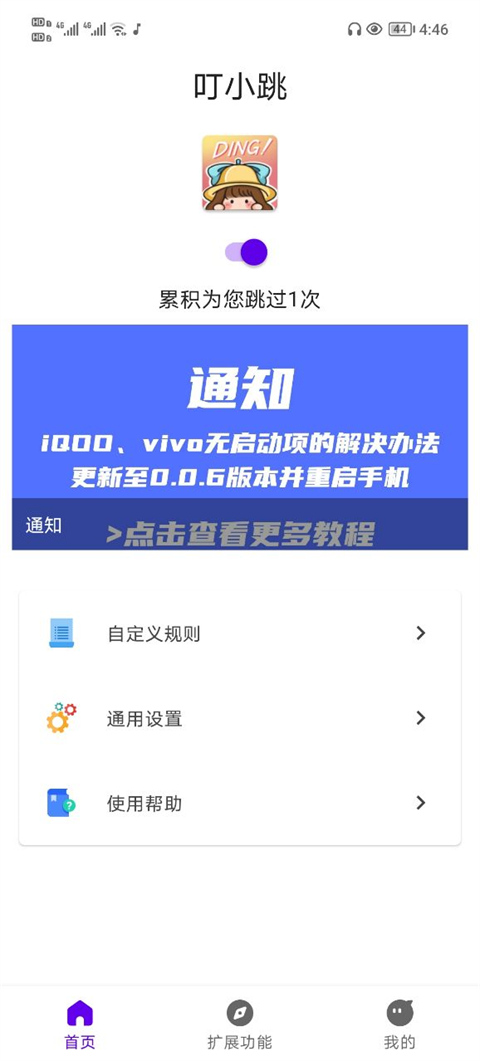 叮小跳(广告跳过神器)
