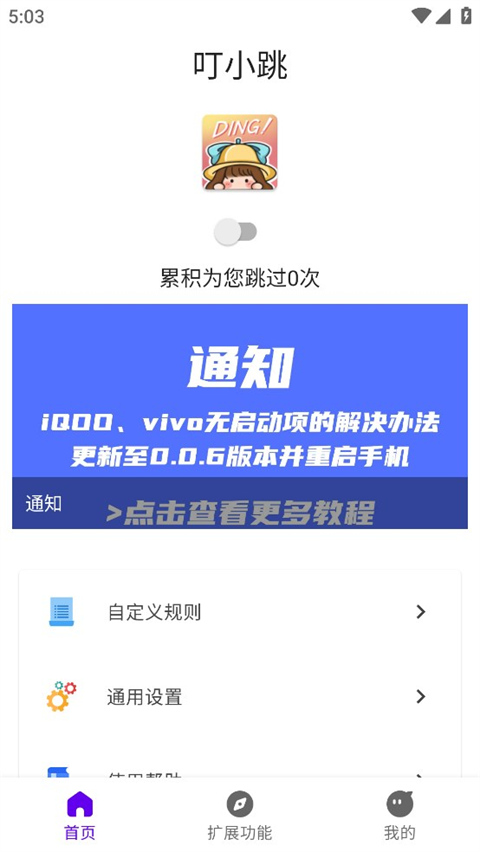 叮小跳(广告跳过神器)截图1