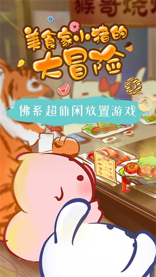 美食家小猪的大冒险截图5