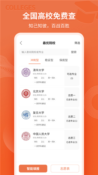 高考志愿直通车官方版截图2