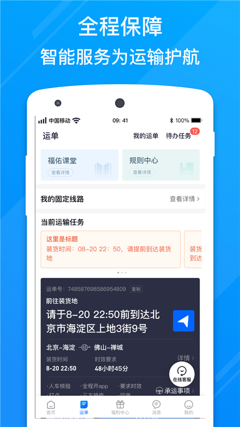 福佑卡车司机app截图3