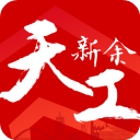 天工新余Appv7.1.7