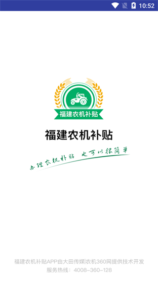 福建农机补贴app最新版截图1