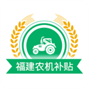 福建农机补贴app最新版v1.2.7