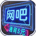 网吧模拟器中文版最新版v1.3.7