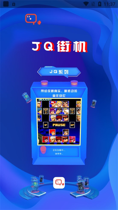 JQ街机app截图1
