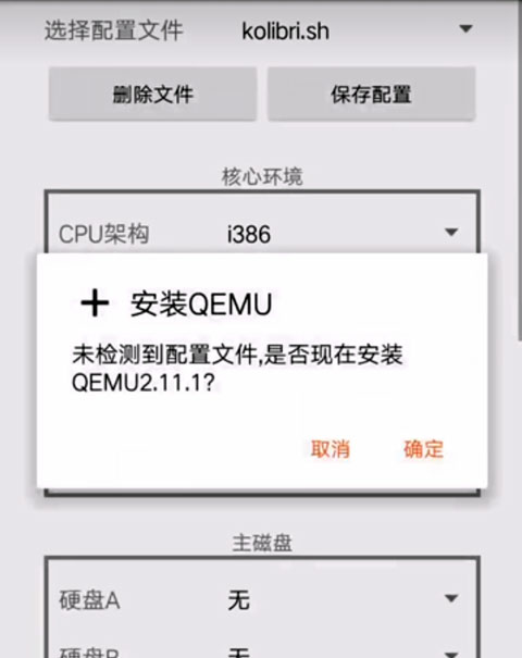 qemu启动器安卓汉化版