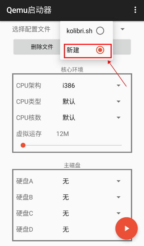 qemu启动器安卓汉化版