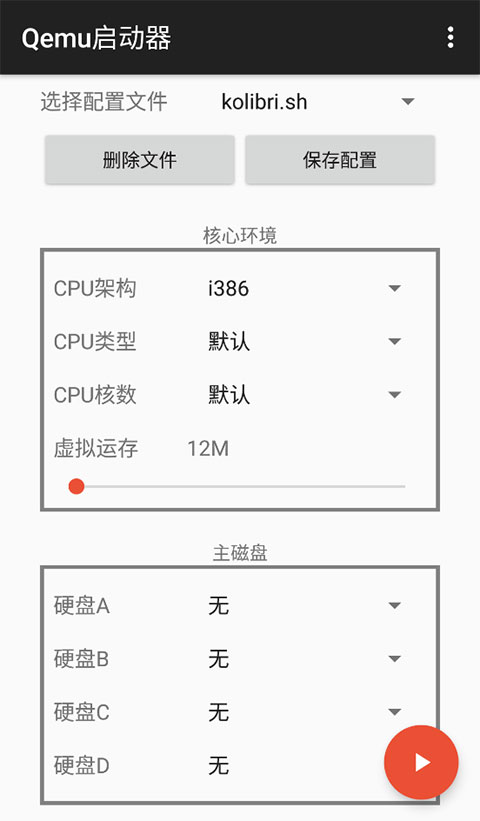 qemu启动器安卓汉化版截图1