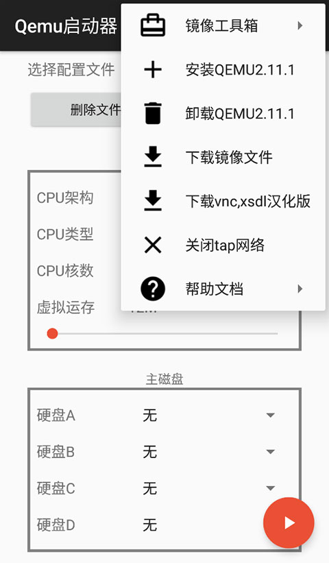 qemu启动器安卓汉化版截图2