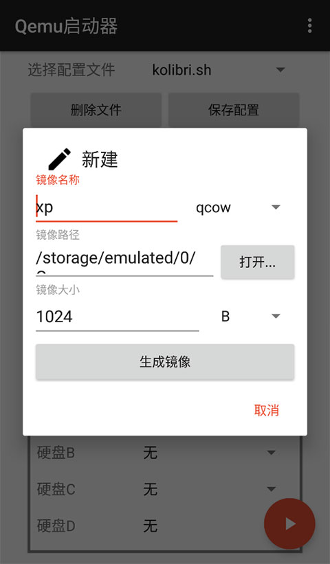 qemu启动器安卓汉化版截图3