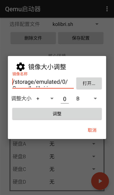 qemu启动器安卓汉化版截图4