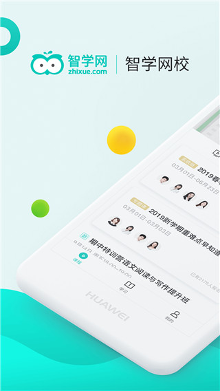 智学网校app截图1