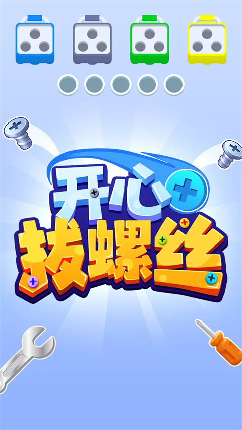 开心拔螺丝截图1