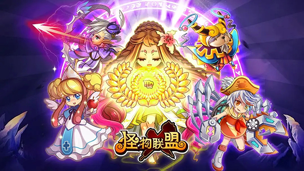 怪物联盟手游截图1