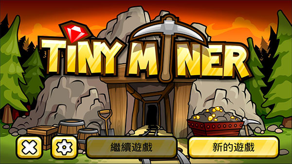 小小矿工官方版截图1