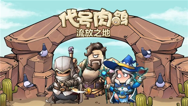 代号肉鸽流放之地手游截图5