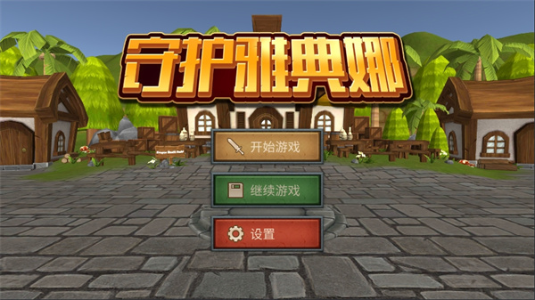 守护雅典娜截图1