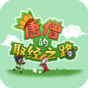 唐僧的取经之路游戏v1.2