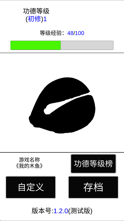 我的木鱼游戏截图3