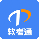 软考通最新版v1.3.7
