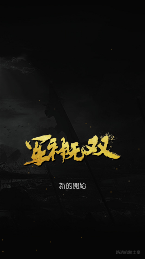 军神无双游戏截图1