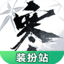 逆水寒装扮站App手机版v1.0.0