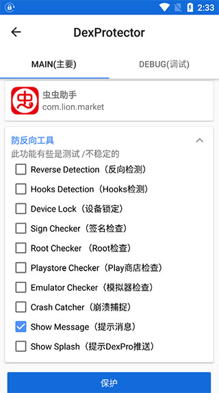 dexprotector混淆加密安卓版