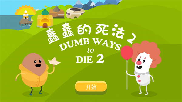 蠢蠢的死法2最新版(Dumb Ways 2)截图1