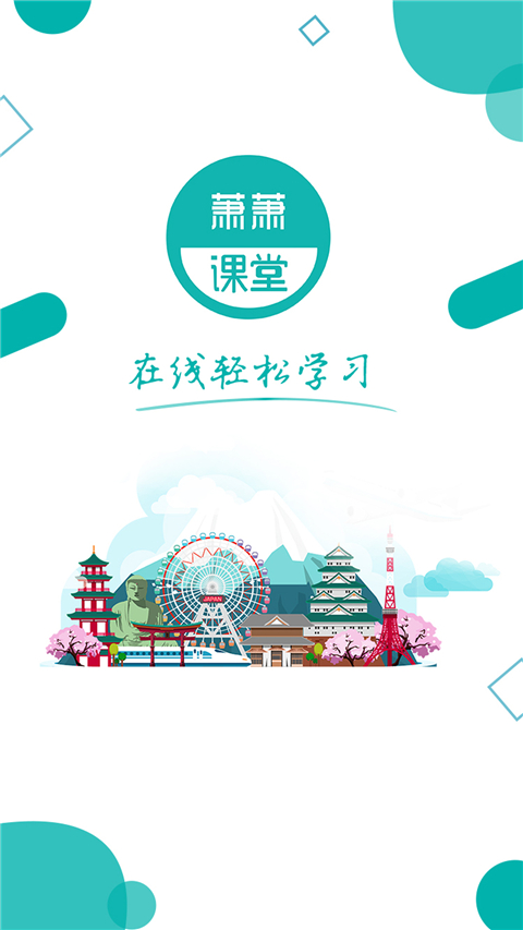 萧萧课堂app截图3