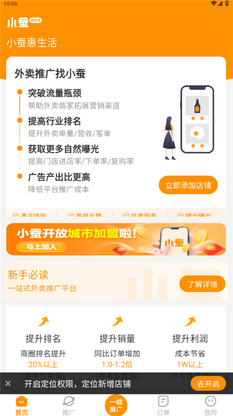 小蚕霸王餐商家版App截图4