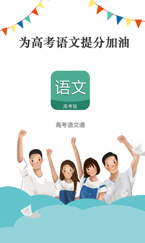 高考语文通官方版截图5