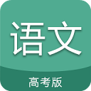 高考语文通官方版v6.6