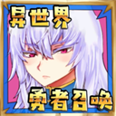 公主勇者大人来了哦v1.0.5