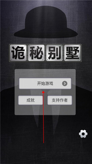 诡秘别墅官方版