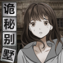 诡秘别墅官方版v1.0.3
