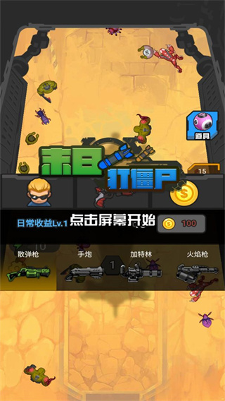 末日打僵尸最新版截图1