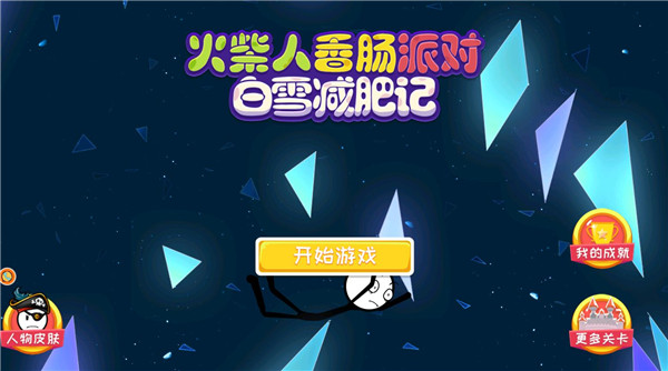 火柴人香肠派对官方版