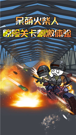 火柴人香肠派对官方版截图1