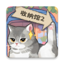 超级收纳馆2官方版v2.5
