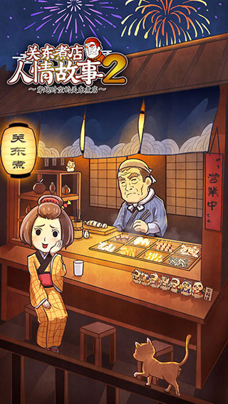 关东煮店人情故事2手机版截图1